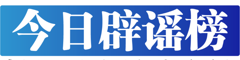 今日辟谣
