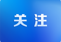 连续5年写入省政府工作报告,广清永高铁项目今年能否开工?
