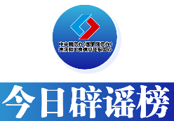 今日辟谣(2025年6月18日)