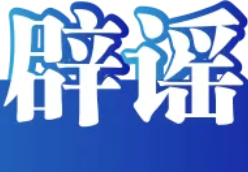 今日辟谣(2025年7月4日)