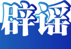 编造“学生被拐”谣言者被依法处罚——今日辟谣（2025年12月24日）