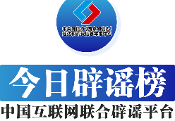 网民编造虚假跨年活动被处罚——今日辟谣（2025年12月26日）