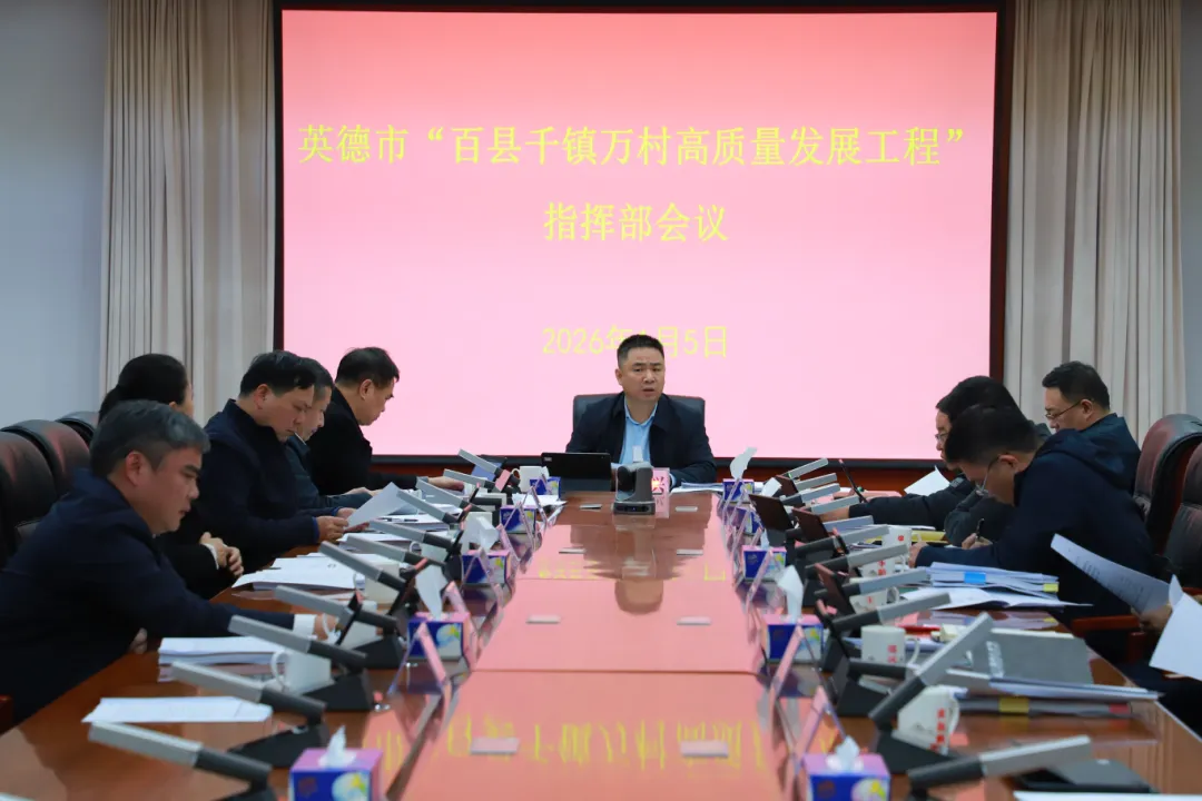 英德召开“百千万工程”指挥部2026年第一次会议 全力攻坚 扎实谋划 纵深推进“百千万工程”-新清远