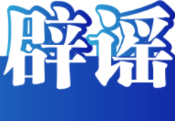 “新疆禾木喀纳斯景区多车相撞”系谣言——今日辟谣（2026年1月12日）