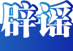 “小女孩50元淘到名酒”系摆拍——今日辟谣（2026年1月19日）