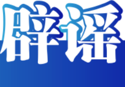 特大地磁暴会给人体带来影响吗——今日辟谣（2026年1月22日）