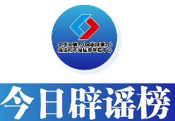 “长晋高速客车侧翻致2死6重伤”系谣言——今日辟谣（2026年1月26日）