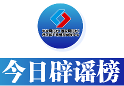 利用AI编造“假救护车非法转运”者被处罚——今日辟谣（2026年1月27日）