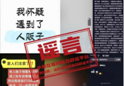 多地网传“人贩子出没”系谣言(2026·02·03)