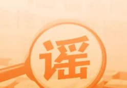 警惕不法分子假冒中国石油官网售卖加油卡（2026·02·27）