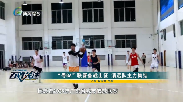 “粤BA”联赛备战出征 清远队主力集结