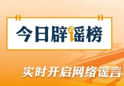 编造“129岁老夫妻相恋100年”，涉事账号被处罚（2026·03·13）