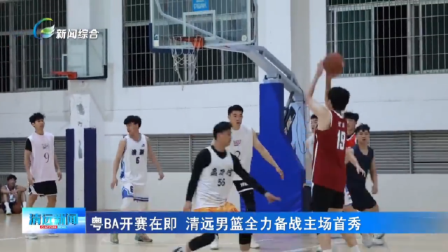 粤BA开赛在即 清远男篮全力备战主场首秀