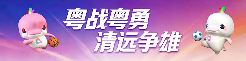 粤战粤勇  清远争雄