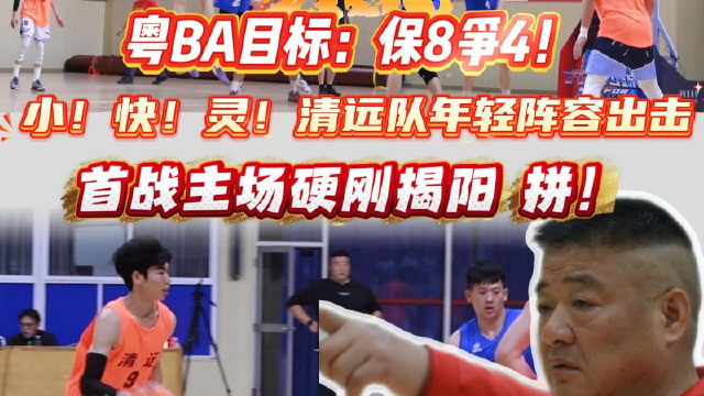 粤BA首战在即 清远队主教练：拼！周日硬刚揭阳！