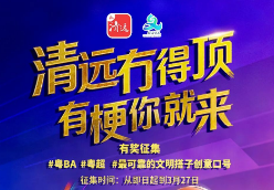 全民玩梗，有奖征集！清远喊你来“整活”