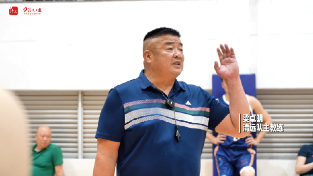 “粤BA”首战在即，清远队主教练要求队员在比赛中拼出清远精神