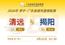 清远VS揭阳 2026年广东省城市篮球联赛（清远赛区）