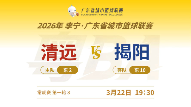清远VS揭阳 2026年广东省城市篮球联赛（清远赛区）