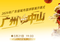 2026年广东省城市篮球联赛（“粤BA”）揭幕战 广州VS中山