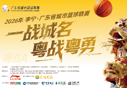 粤BA揭幕战打响 新清远客户端等多平台同步直播