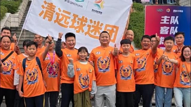 为清远队打call 63岁老奶5岁小孩都来了