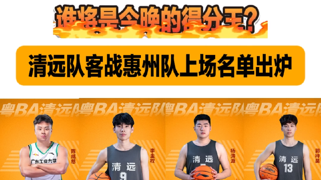 谁将是今晚的得分王？ 清远队客战惠州队上场名单出炉