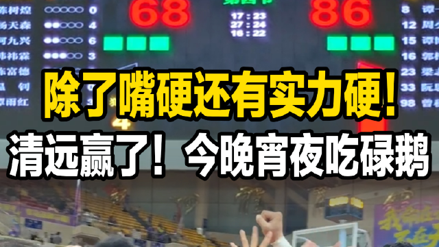 68:86！刚刚，清远拿下粤BA首胜！