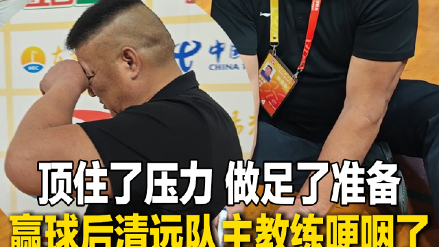 赢球后，清远队主教练哽咽了