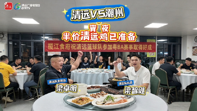 4月11日 清远VS潮州 宵夜半价清远鸡已准备！