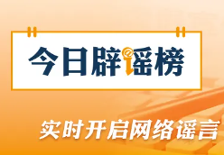 网传“深圳超大医院遇冷、八万床位空置”不实（2026·04·08）