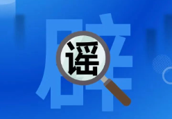 权威回应：从未发放“2026年度综合补贴”（2026·04·09）