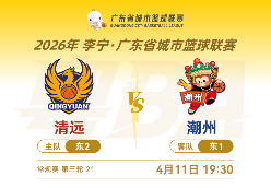 精彩回顾！清远对战潮州奋战到最后一刻！