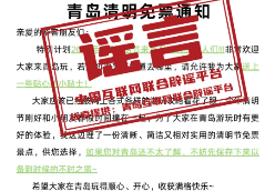 网传“青岛景区清明免票通知”不实（2026·04·03）