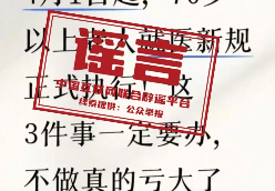 网传“70岁老人就医新规”不实（2026·03·31）