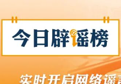 利用AI造谣“天津突发8.8级地震”者被处罚（2026·04·16）