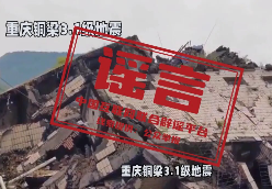 “重庆铜梁地震引发灾情”不实（2026·04·15）