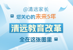 增加优质学位、引入广州资源......清远将推动“1336”教育改革