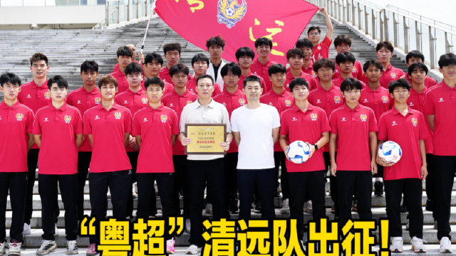 “粤超”清远队出征! 主教练:目标是夺冠