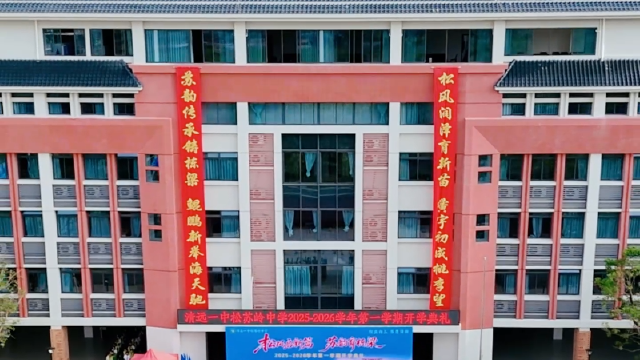 优质高中复办初中，重设清城区区属高中学段……清远教育改革重点来了！
