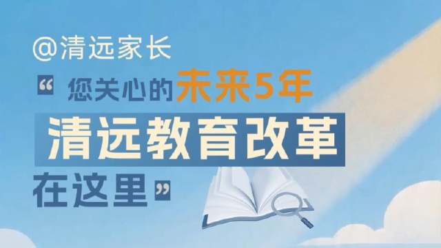 @清远家长们，您关心的未来5年清远教育改革，看这里→