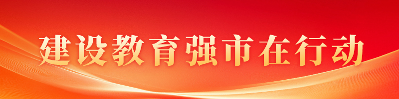 建设教育强市在行动