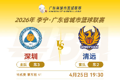 深圳VS清远 2026年李宁•广东省城市篮球联赛常规赛第五轮
