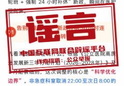 “5月1日起医院取消24小时值班”不实（2026·04·23）