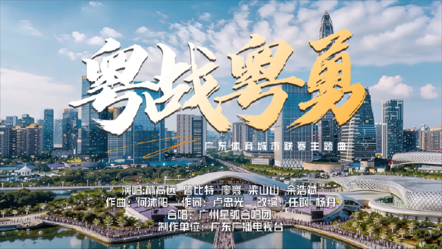 粤战粤勇！广东体育城市联赛主题曲发布！