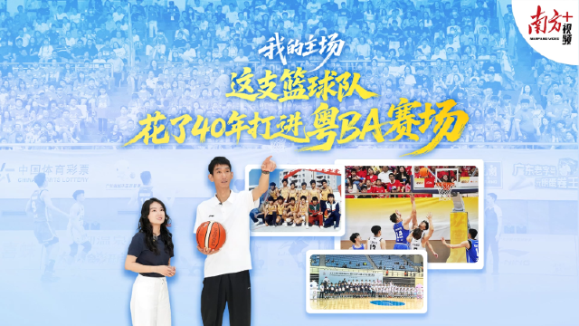 这支篮球队，花了40年打进粤BA赛场