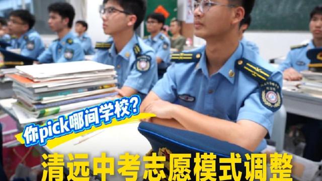清远中考志愿模式调整！分四批次录取让学校“同台比拼”