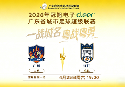 2026年广东省城市足球超级联赛开幕式 揭幕战广州VS江门