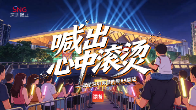 喊出心中滚烫！粤BA来了！深报巨制大片，燃爆鹏城激情！