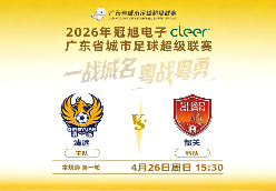 清远VS韶关 2026年广东省城市足球超级联赛第一轮